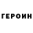 ГЕРОИН Heroin Varvara Umasheva